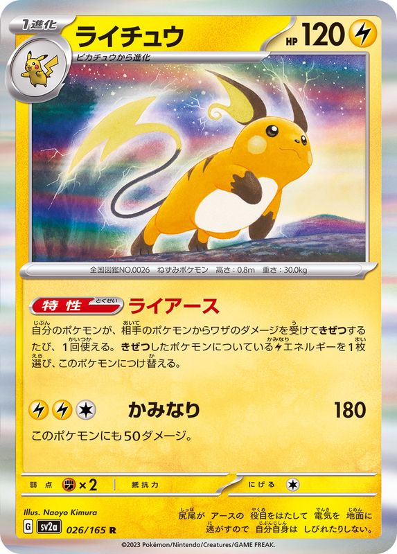 026/165 Raichu R (Foil) / ライチュウ - SV2A