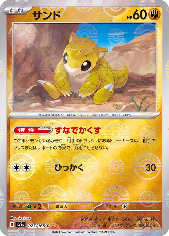 027/165 Sandshrew C (Mirror card) / サンド - SV2A