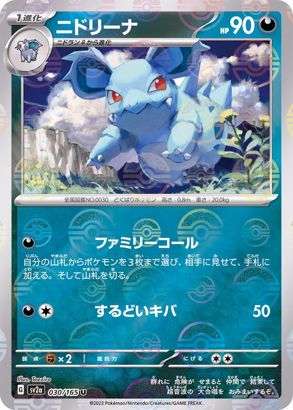 030/165 Nidorina U (Mirror card) / ニドリーナ - SV2A