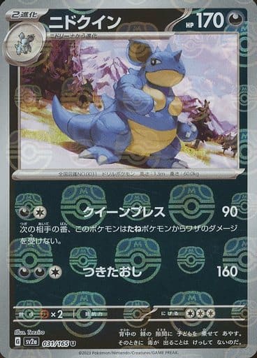 031/165 Nidoqueen U (Master Ball Mirror) / ニドクイン - SV2A