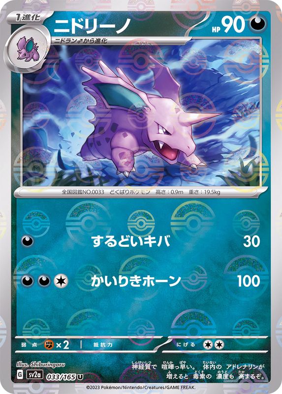 033/165 Nidorino U (Mirror card) / ニドリーノ - SV2A