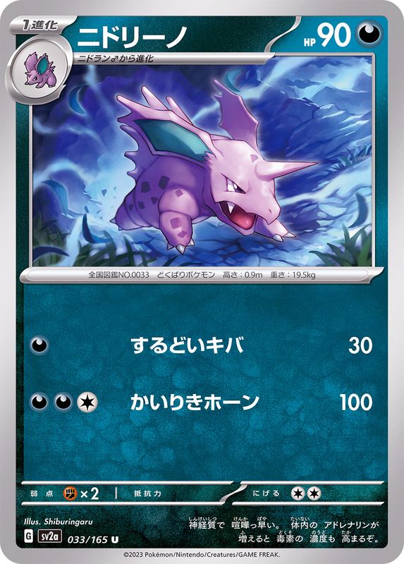 033/165 Nidorino U / ニドリーノ - SV2A