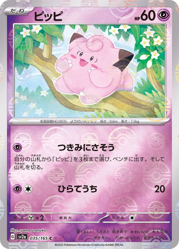 035/165 Clefairy C (Mirror card) / ピッピ - SV2A