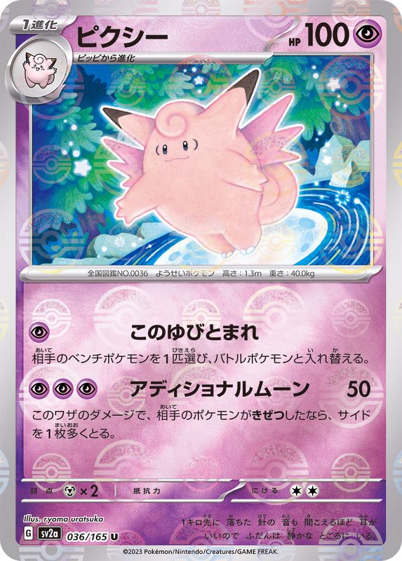 036/165 Clefable U (Mirror card) / ピクシー - SV2A