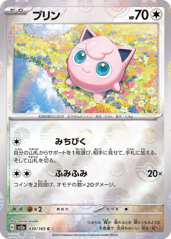 039/165 Jigglypuff C (Mirror card) / プリン - SV2A