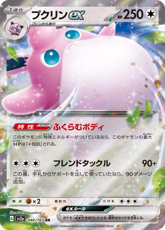 040/165 RR Wigglytuff ex (Foil) / プクリンex - SV2A