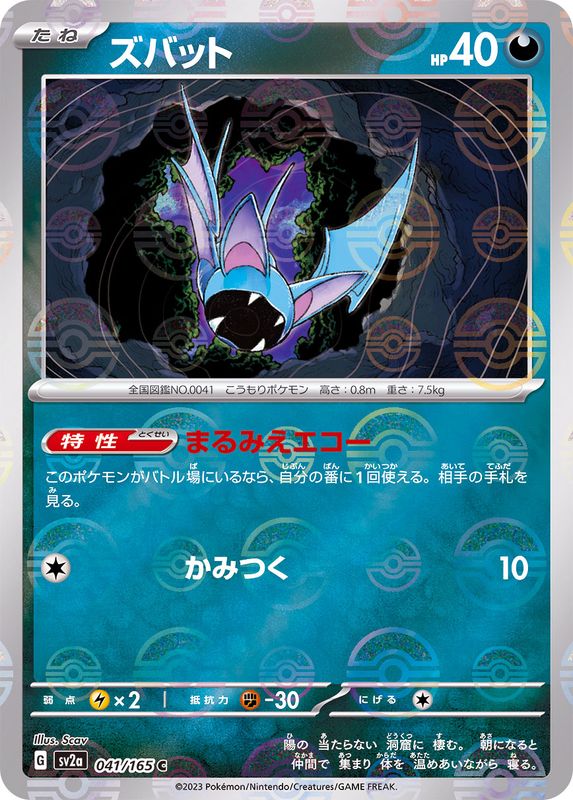 041/165 Zubat C (Mirror card) / ズバット - SV2A