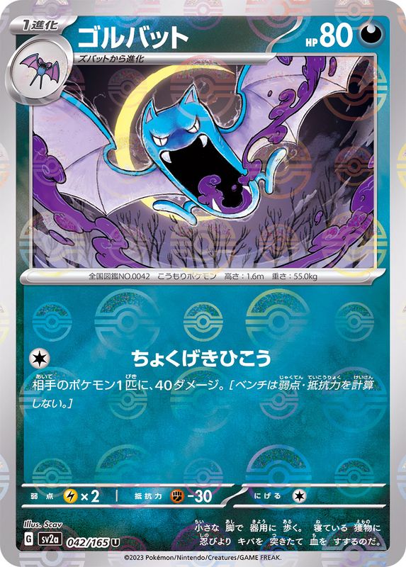 042/165 Golbat U (Mirror card) / ゴルバット - SV2A