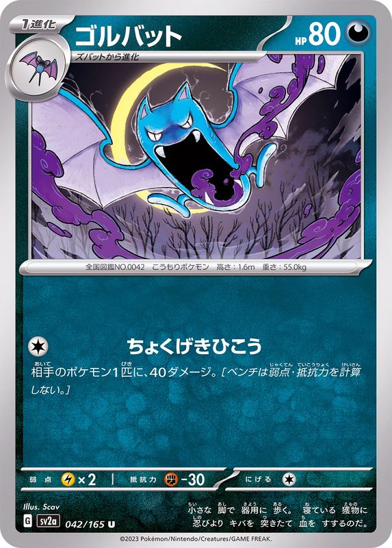 042/165 Golbat U / ゴルバット - SV2A