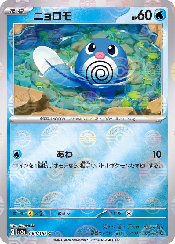 060/165 Poliwag C (Mirror card) / ニョロモ - SV2A