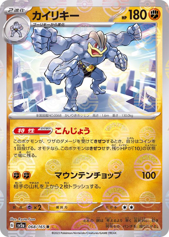 068/165 Machamp R (Mirror card) / カイリキー - SV2A