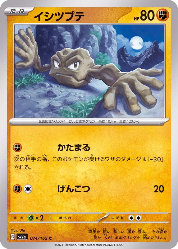 074/165 Geodude C / イシツブテ - SV2A