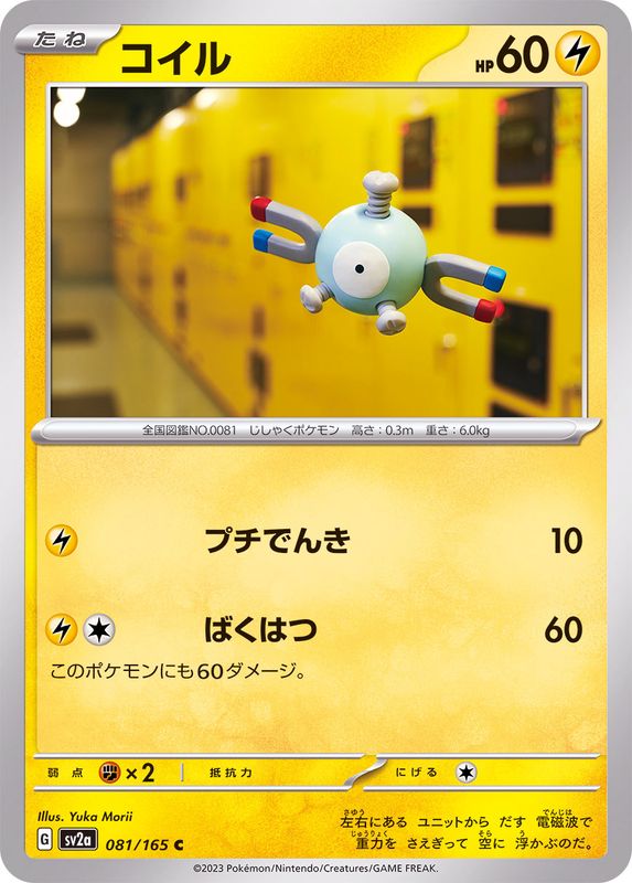 081/165 Magnemite C / コイル - SV2A