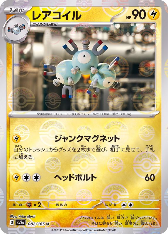 082/165 Magneton U (Mirror card) / レアコイル - SV2A