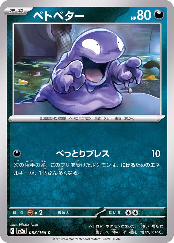 088/165 Grimer C / ベトベター - SV2A