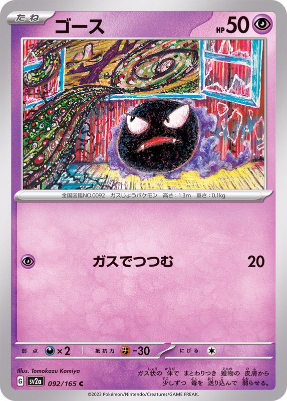 092/165 Gastly C / ゴース - SV2A
