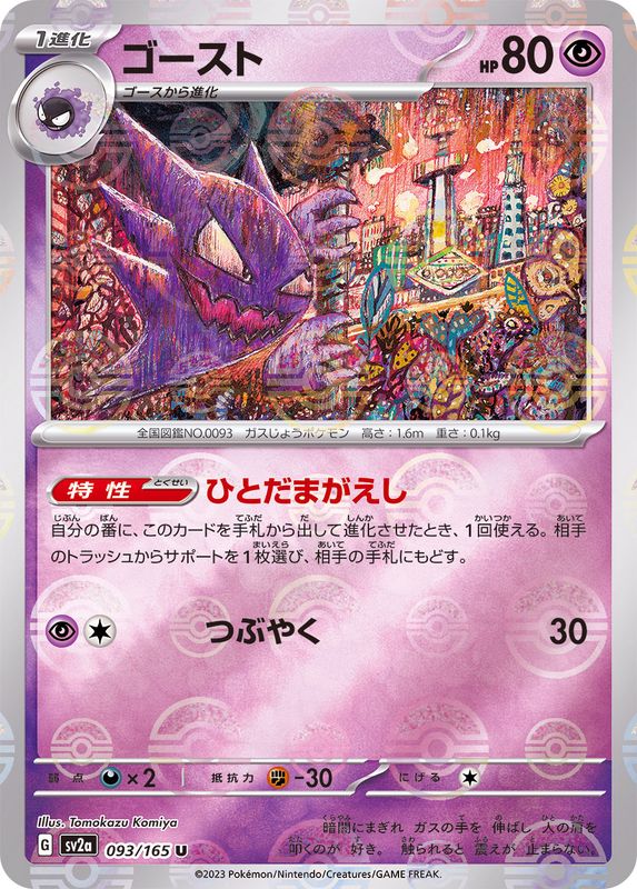 093/165 Haunter U (Mirror card) / ゴースト - SV2A