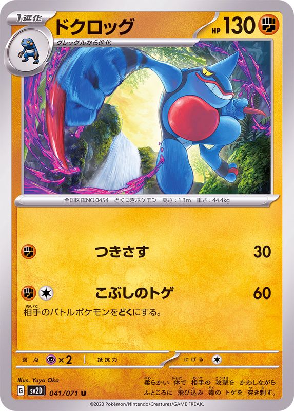 041/071 U Toxicroak / ドクロッグ - SV2D
