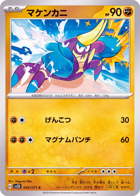042/071 C Crabrawler / マケンカニ - SV2D