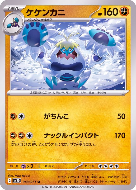 043/071 U Crabominable / ケケンカニ - SV2D