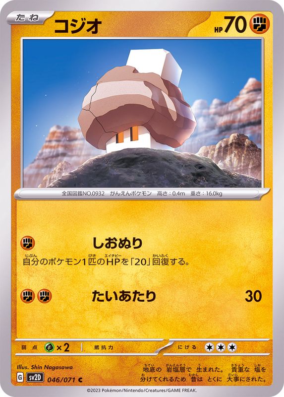 046/071 C Nacli / コジオ - SV2D
