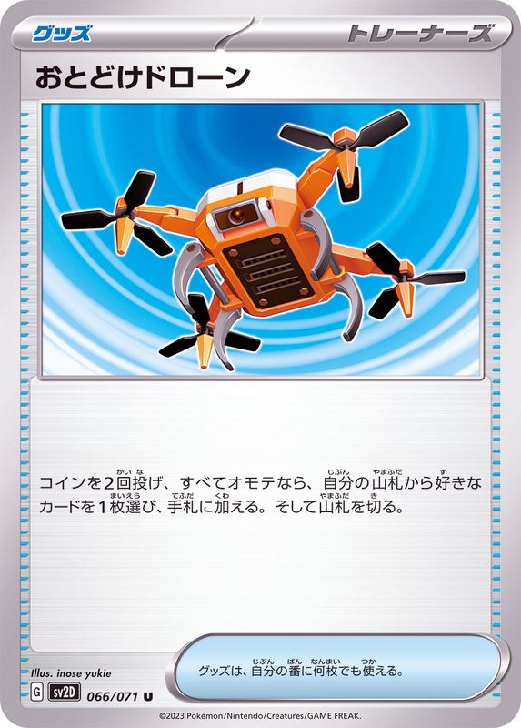 066/071 U Delivery Drone / おとどけドローン - SV2D