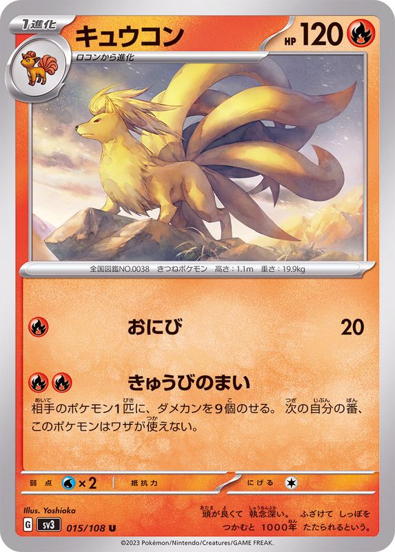 015/108 U Ninetales / キュウコン - SV3