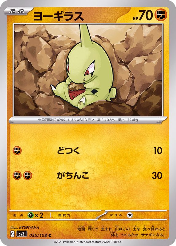 055/108 C Larvitar / ヨーギラス - SV3