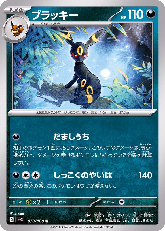 070/108 U Umbreon / ブラッキー - SV3