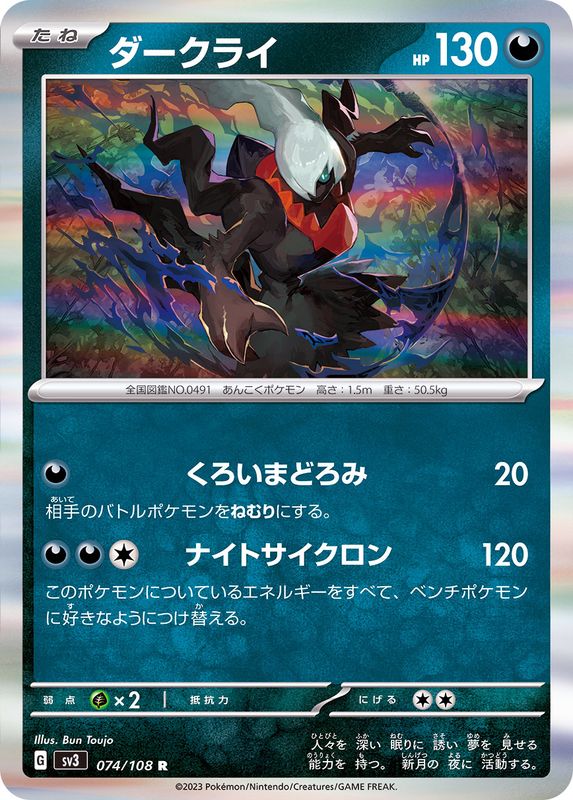 074/108 R Darkrai / ダークライ - SV3