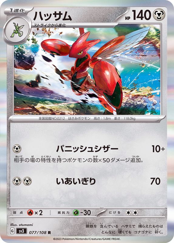 077/108 R Scizor / ハッサム - SV3