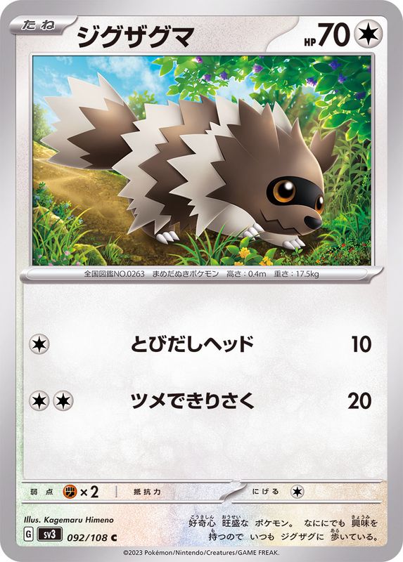 092/108 C Zigzagoon / ジグザグマ - SV3