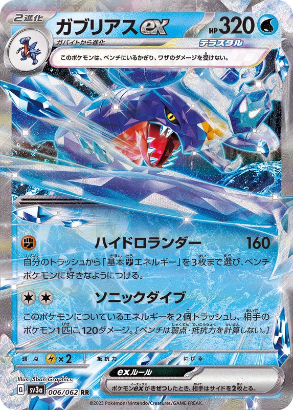 006/062 RR Garchomp ex / ガブリアスex - SV3A