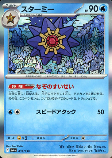 039/190 Starmie Foil / スターミー - SV4A