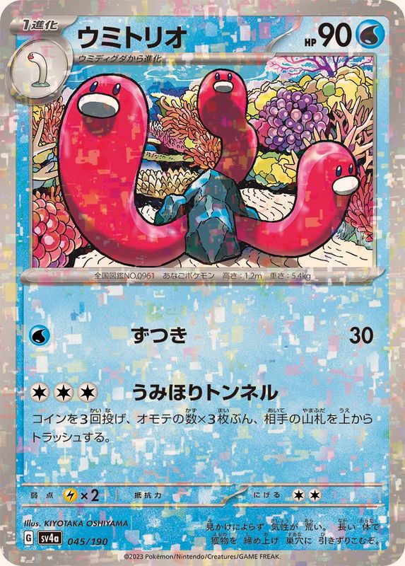 045/190 Wugtrio Mirror card / ウミトリオ - SV4A