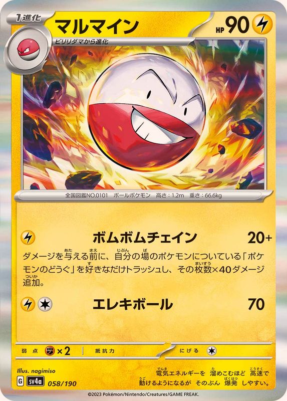 ポケモンカード マルマイン Web 1ED 058/190 Electrode Foil / マルマイン - SV4A