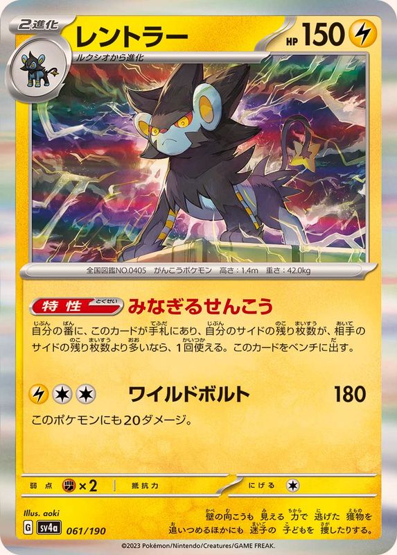 061/190 Luxray Foil / レントラー - SV4A