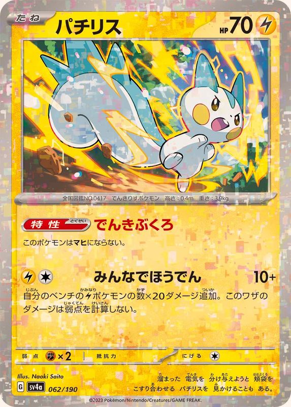 062/190 Pachirisu Mirror card / パチリス - SV4A