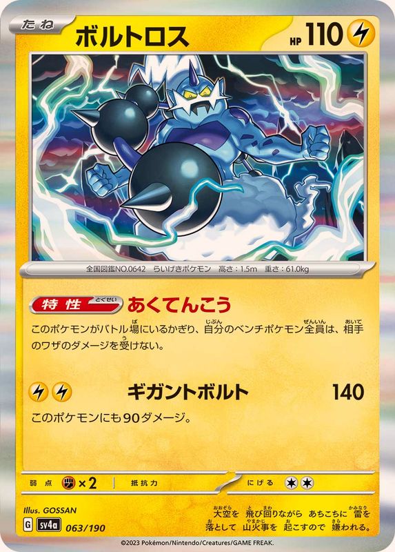 063/190 Thundurus Foil / ボルトロス - SV4A