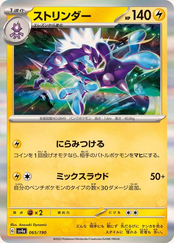 065/190 Toxtricity Foil / ストリンダー - SV4A