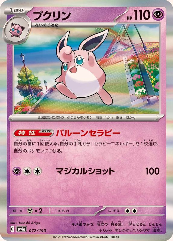 072/190 Wigglytuff Foil / プクリン - SV4A