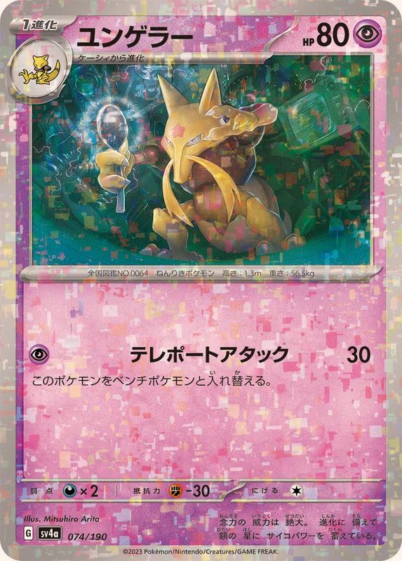 074/190 Kadabra Mirror card / ユンゲラー - SV4A