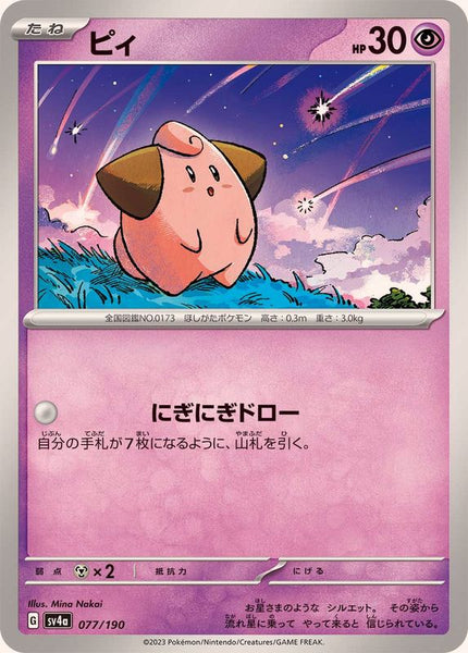 ピィ　RPOKEMON SV4a JP CLEFFA 255/190 psa10 sv4a077_600x600_crop_center.