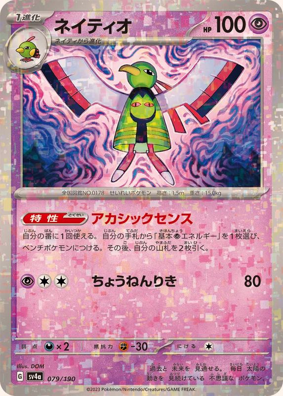 079/190 Xatu Mirror card / ネイティオ - SV4A