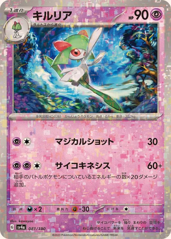 081/190 Kirlia Mirror card / キルリア - SV4A