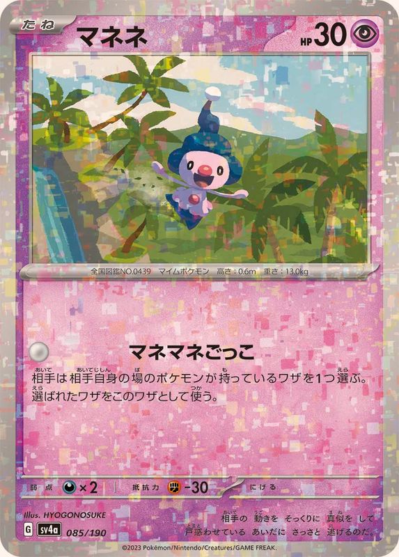 085/190 Mime Jr. Mirror card / マネネ - SV4A