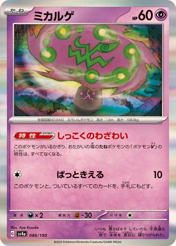 086/190 Spiritomb Foil / ミカルゲ - SV4A