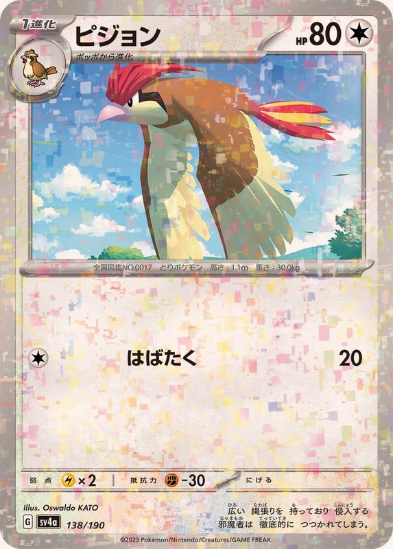 138/190 Pidgeotto Mirror card / ピジョン - SV4A