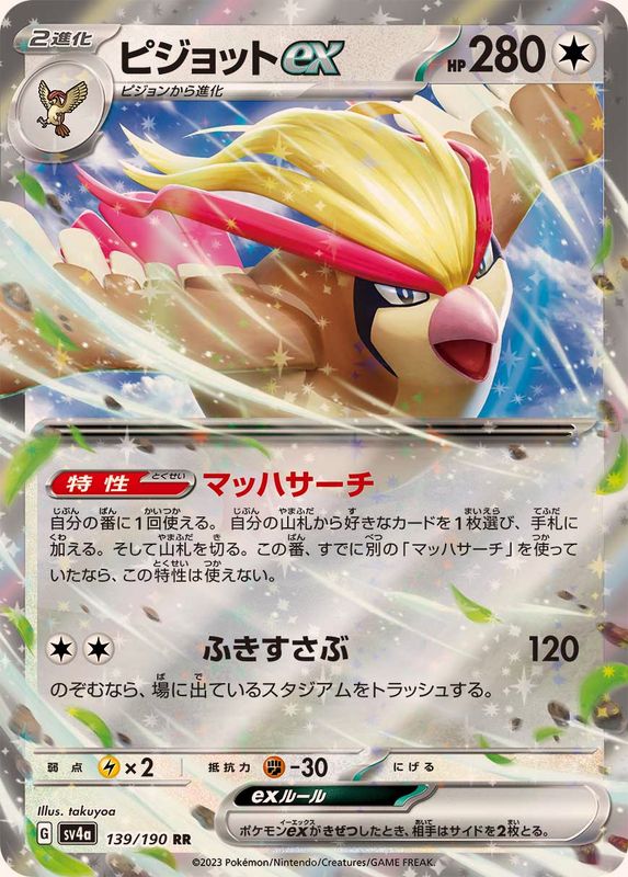 139/190 Pidgeot ex RR Foil / ピジョットex - SV4A