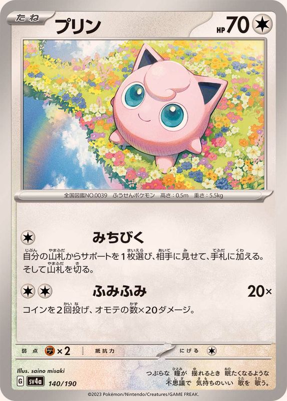 140/190 Jigglypuff / プリン - SV4A